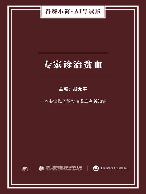 Title details for 专家诊治贫血（谷臻小简·AI导读版） by 胡允平 - Available